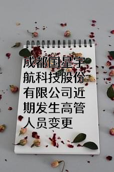 成都国星宇航科技股份有限公司