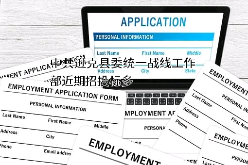 中共逊克县委统一战线工作部