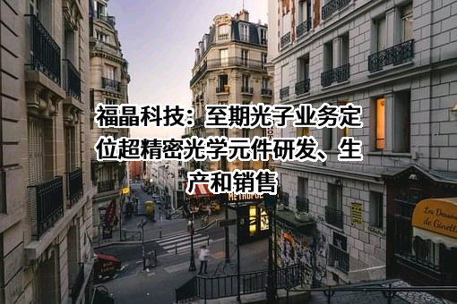 福建福晶科技股份有限公司