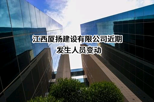 江西厦扬建设有限公司
