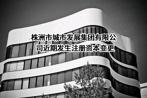 株洲市城市发展集团有限公司