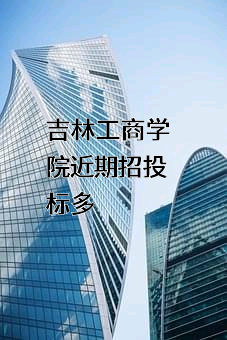 吉林工商学院