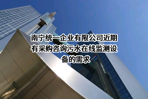 南宁统一企业有限公司近期有采购咨询污水在线监测设备的需求