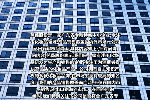 广东芭薇生物科技股份有限公司