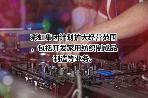成都彩虹电器（集团）股份有限公司