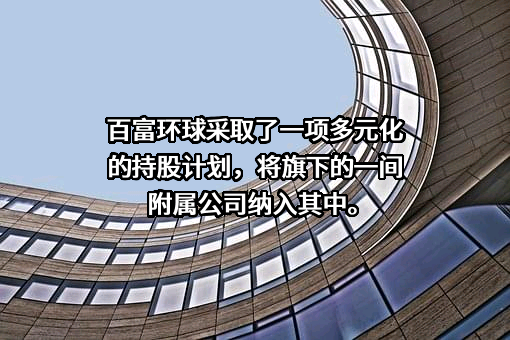百富环球科技有限公司