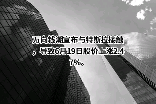 万向钱潮股份公司