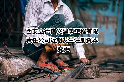 西安立德信义建筑工程有限责任公司
