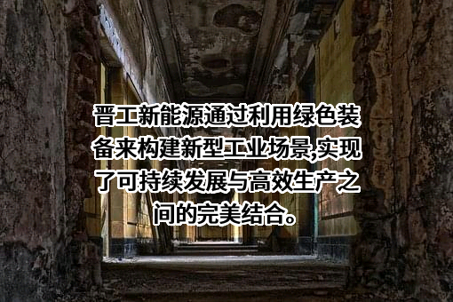 福建晋工新能源科技有限公司