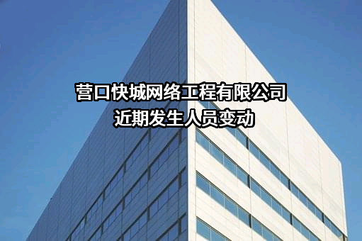 营口快城网络工程有限公司