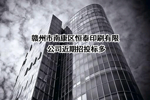 赣州市南康区恒泰印刷有限公司
