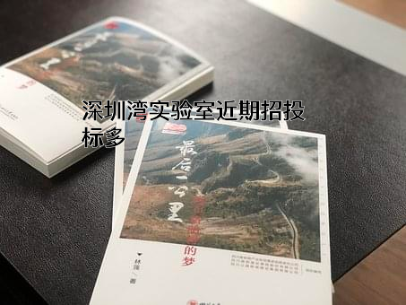 深圳湾实验室