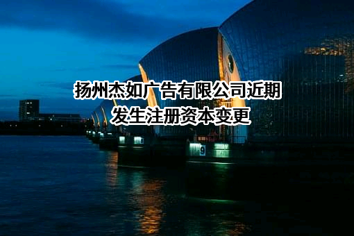 扬州杰如广告有限公司