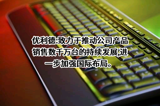 优利德科技（中国）股份有限公司