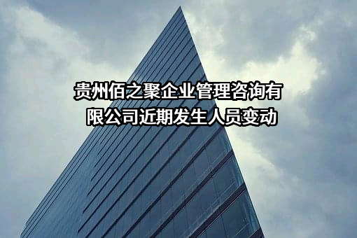 贵州佰之聚企业管理咨询有限公司