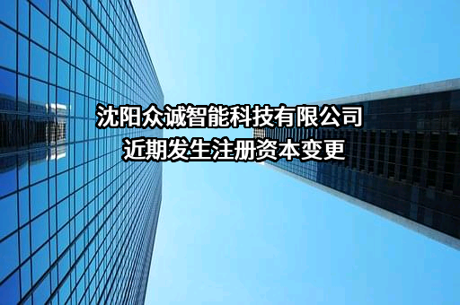 沈阳众诚智能科技有限公司