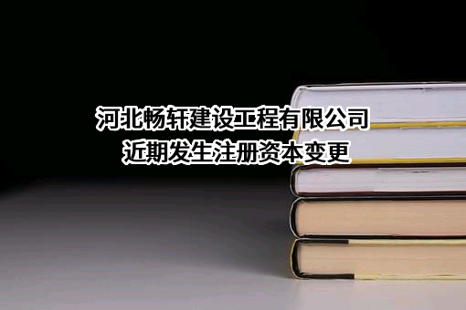 河北畅轩建设工程有限公司