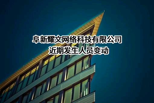 阜新耀文网络科技有限公司