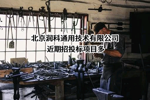 北京润科通用技术有限公司