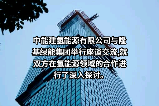中能建氢能源有限公司