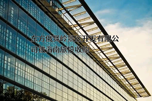东方俄贤岭景区开发有限公司
