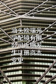 汕头欧瑞光学配镜有限公司
