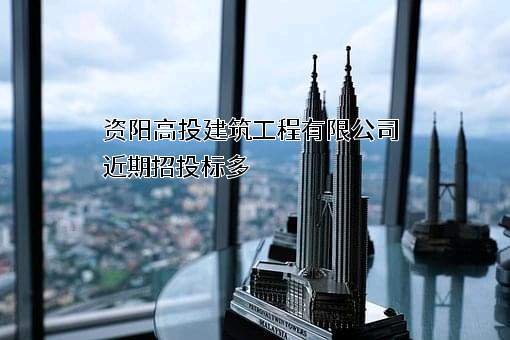 资阳高投建筑工程有限公司