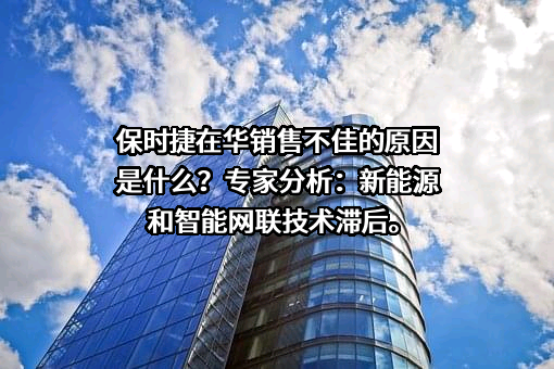 保时捷（中国）汽车销售有限公司