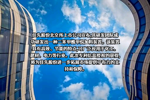 安徽佳先功能助剂股份有限公司