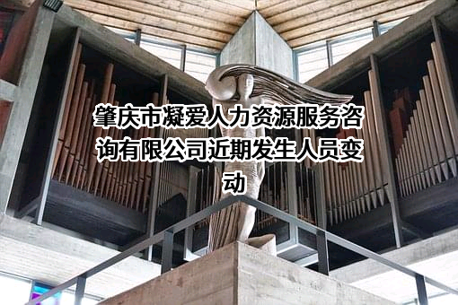 肇庆市凝爱人力资源服务咨询有限公司