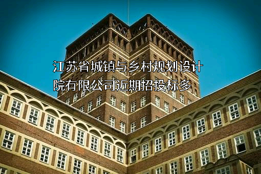 江苏省城镇与乡村规划设计院有限公司