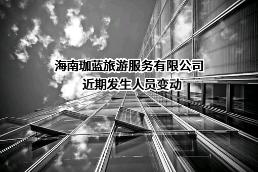 海南珈蓝旅游服务有限公司