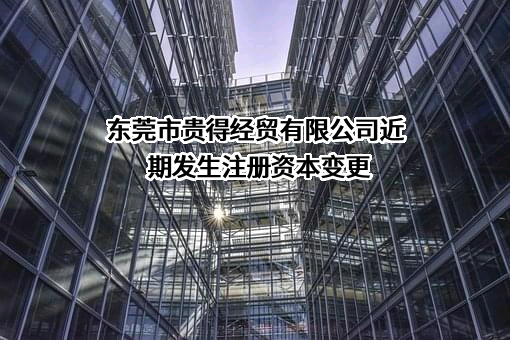 东莞市贵得经贸有限公司