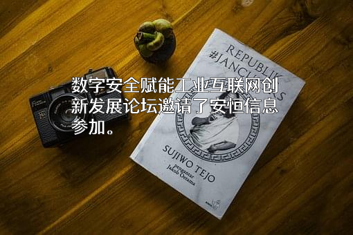 杭州安恒信息技术股份有限公司