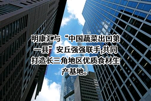 明康汇生态农业集团有限公司