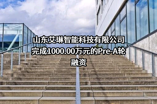 山东艾琳智能科技有限公司