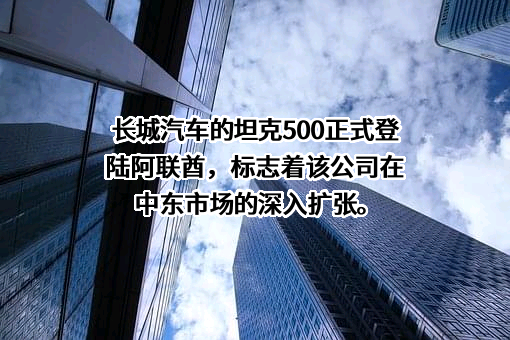 长城汽车股份有限公司