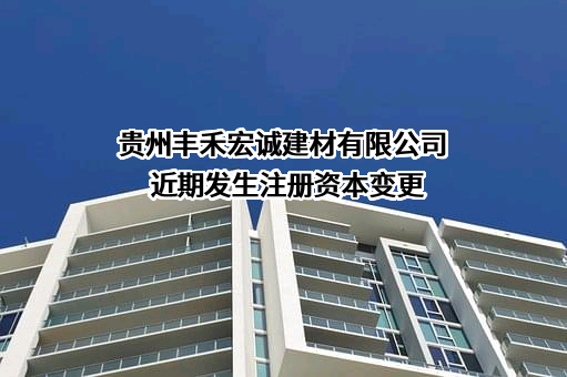 贵州丰禾宏诚建材有限公司