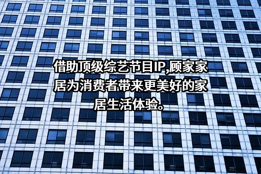 顾家家居股份有限公司