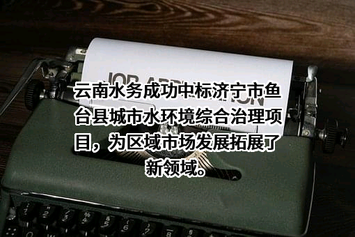 云南水务投资股份有限公司