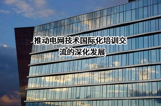 国家电网有限公司高级培训中心