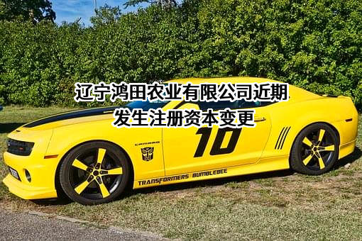 辽宁鸿田农业有限公司