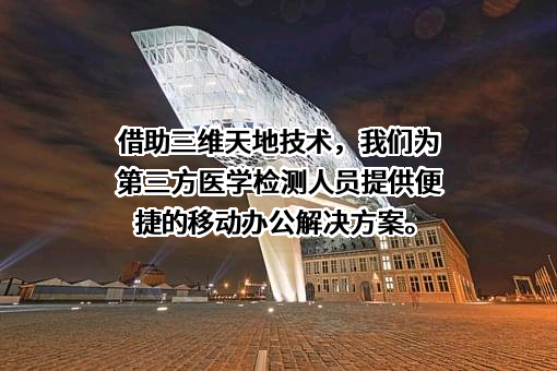 北京三维天地科技股份有限公司