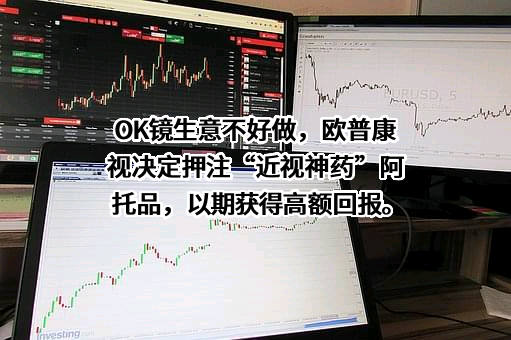 欧普康视科技股份有限公司