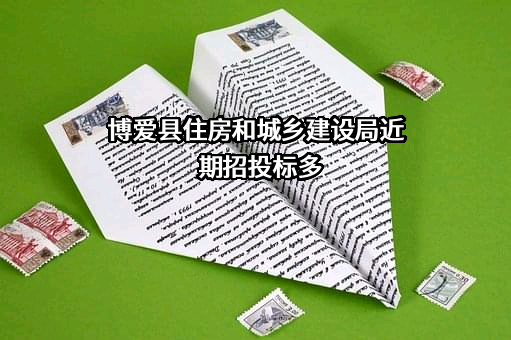 博爱县住房和城乡建设局