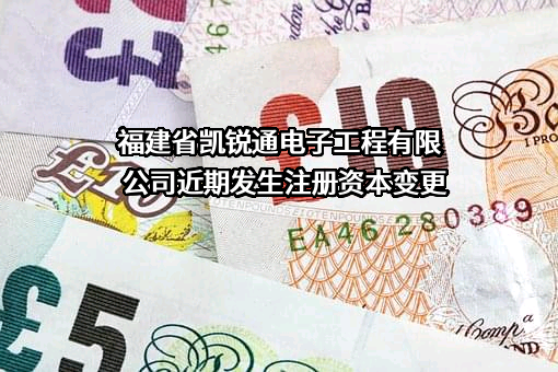 福建省凯锐通电子工程有限公司