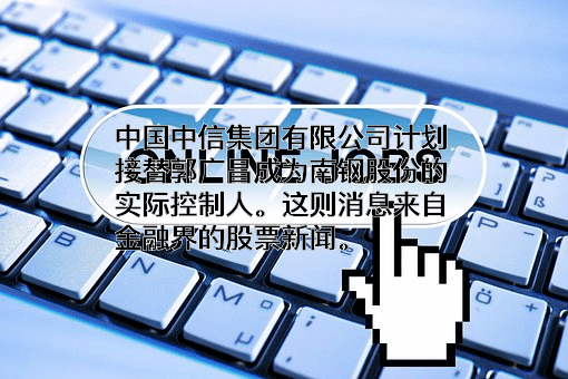 南京钢铁股份有限公司