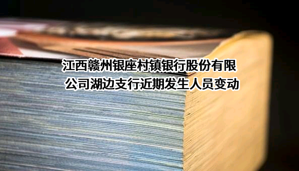 江西赣州银座村镇银行股份有限公司湖边支行