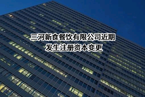 三河新食餐饮有限公司