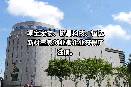 乖宝宠物食品集团股份有限公司